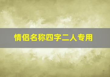 情侣名称四字二人专用