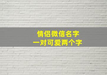 情侣微信名字一对可爱两个字