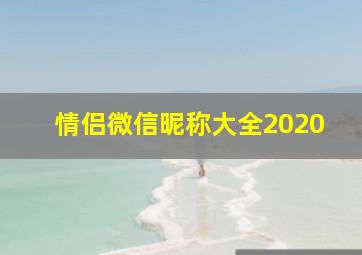 情侣微信昵称大全2020