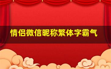 情侣微信昵称繁体字霸气