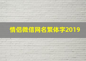 情侣微信网名繁体字2019