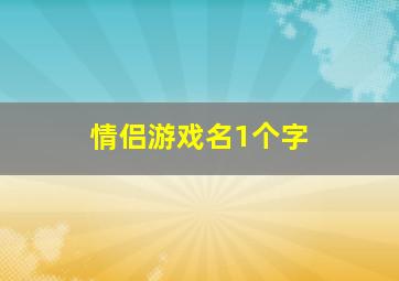 情侣游戏名1个字