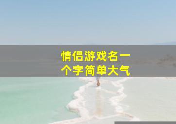 情侣游戏名一个字简单大气