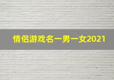 情侣游戏名一男一女2021