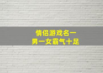 情侣游戏名一男一女霸气十足