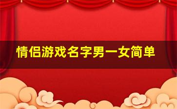 情侣游戏名字男一女简单