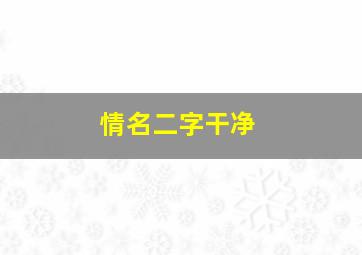 情名二字干净