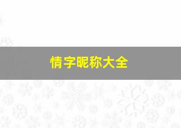 情字昵称大全