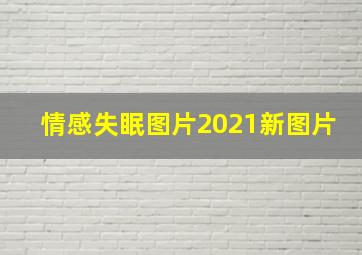 情感失眠图片2021新图片