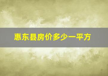 惠东县房价多少一平方