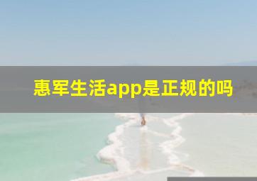 惠军生活app是正规的吗