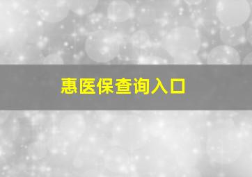 惠医保查询入口