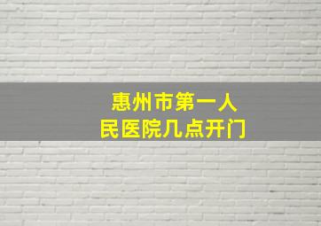 惠州市第一人民医院几点开门