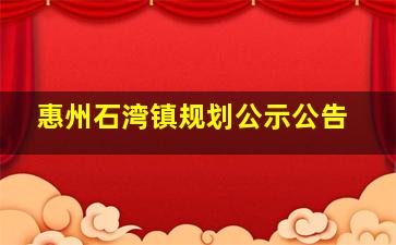 惠州石湾镇规划公示公告