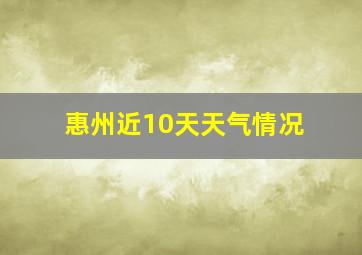 惠州近10天天气情况