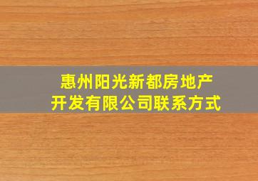 惠州阳光新都房地产开发有限公司联系方式