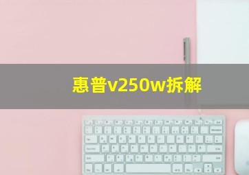 惠普v250w拆解