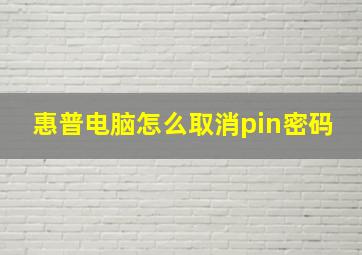 惠普电脑怎么取消pin密码