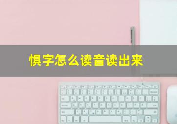 惧字怎么读音读出来