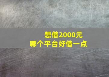 想借2000元哪个平台好借一点