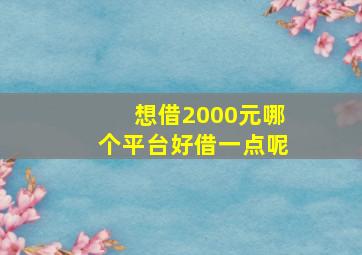 想借2000元哪个平台好借一点呢