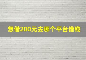 想借200元去哪个平台借钱