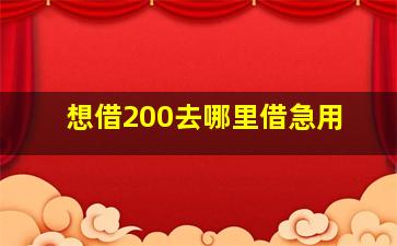 想借200去哪里借急用