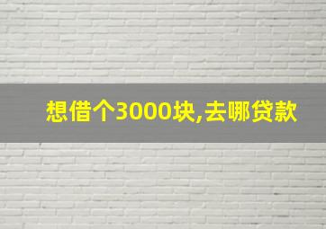 想借个3000块,去哪贷款