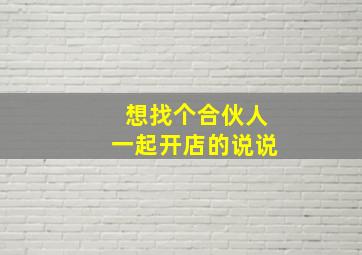 想找个合伙人一起开店的说说