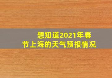 想知道2021年春节上海的天气预报情况