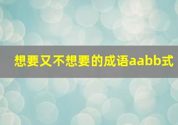 想要又不想要的成语aabb式