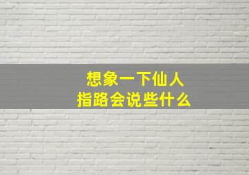 想象一下仙人指路会说些什么