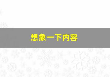 想象一下内容