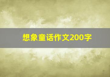 想象童话作文200字