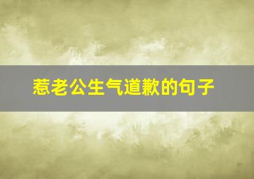 惹老公生气道歉的句子