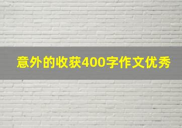 意外的收获400字作文优秀