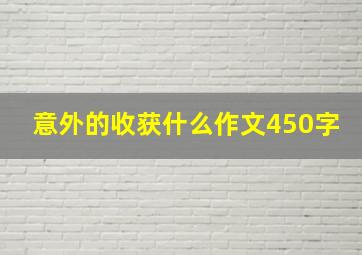 意外的收获什么作文450字