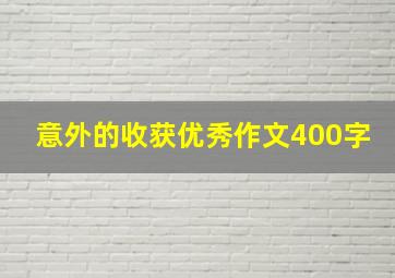 意外的收获优秀作文400字