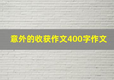 意外的收获作文400字作文