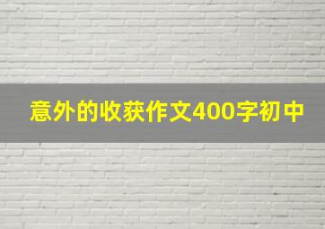 意外的收获作文400字初中