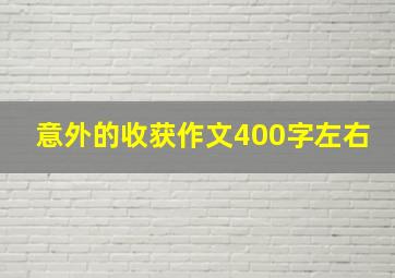 意外的收获作文400字左右