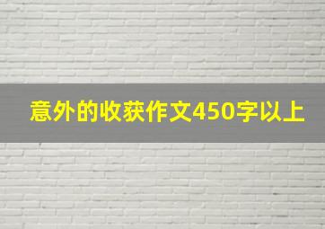 意外的收获作文450字以上