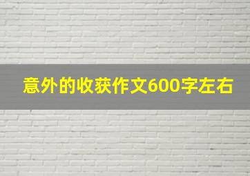 意外的收获作文600字左右