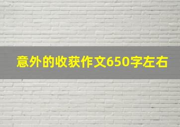 意外的收获作文650字左右