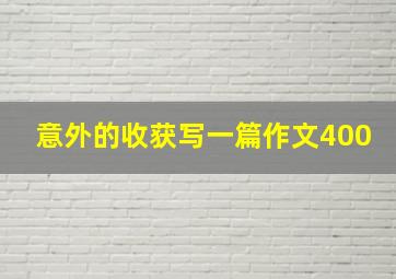 意外的收获写一篇作文400