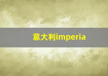 意大利imperia