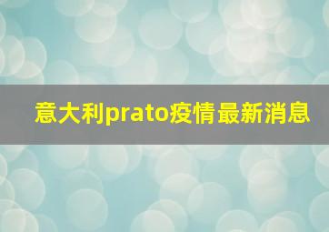 意大利prato疫情最新消息