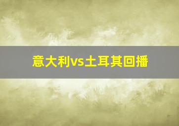 意大利vs土耳其回播