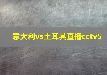 意大利vs土耳其直播cctv5