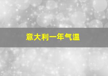 意大利一年气温